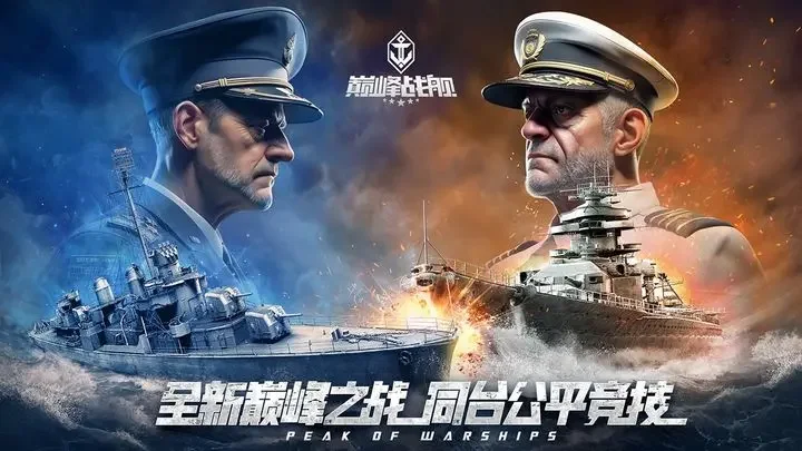 巅峰战舰游戏截图1