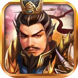 战棋三国​​​​​​​