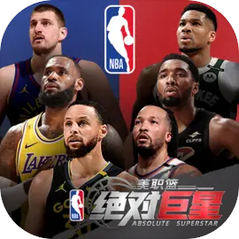 美职篮：绝对巨星​​​​​​​