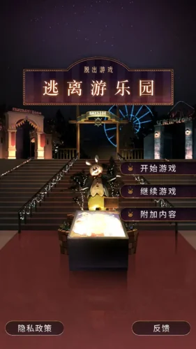 逃离游乐园游戏截图4