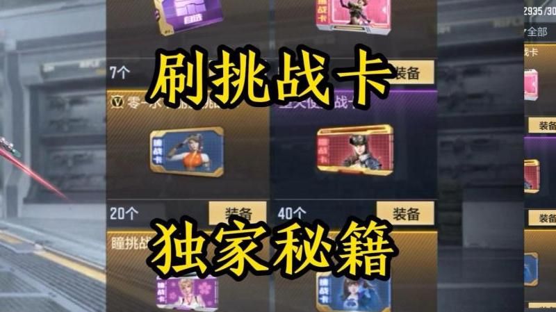 cf手游怎么刷挑战卡