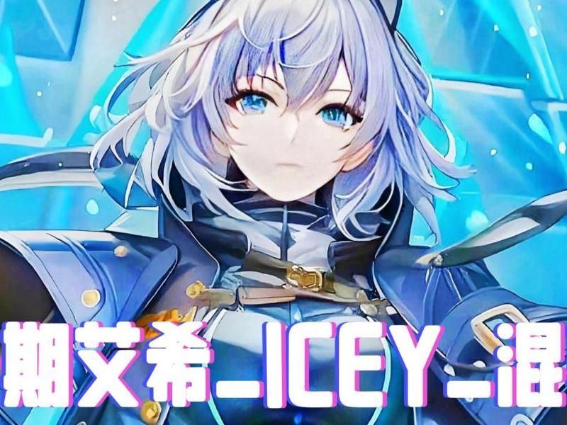 icey艾希什么都没有的房间在哪