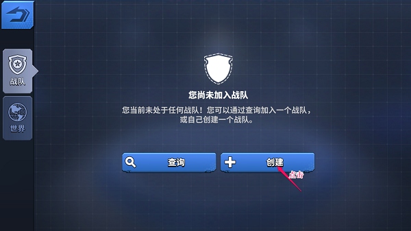 空战争锋免费版怎么加入战队