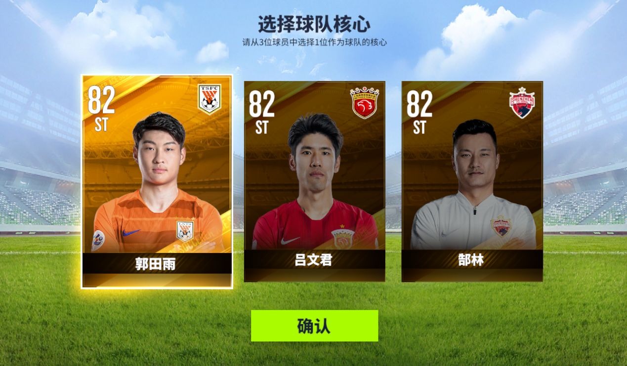 梦想足球中超版游戏1