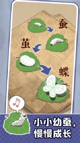 小小养蚕师游戏截图2