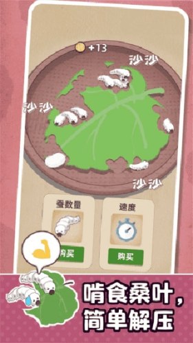 小小养蚕师游戏截图4