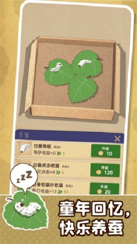 小小养蚕师游戏截图5