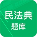 民法典题库